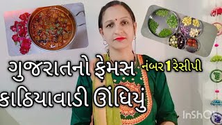 ઉંધીયુ કાઠીયાવાડી સ્ટાઈલમાં બજાર જેવું ઘરે બનાવવાની રીત,kathiyavaadi undhiyu,undhiyu in gujrati