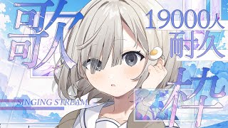 【 #歌枠┆sing 】ついにCH19000人耐久📣たのしんでいこ~!! 初見さん大歓迎🌸【 #杏夜くもり 】