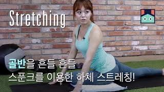 골반을 흔들흔들 스푼크를 이용한 하체 스트레칭!