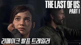 그때의 감동을 다시 한 번, 더 라스트 오브 어스: 파트1 리메이크 최초 공개 트레일러 (THE LAST OF US: PART 1)[PS5] - 홍방장