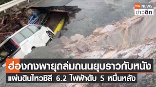 ฮ่องกงพายุถล่มถนนยุบราวกับหนัง - แผ่นดินไหวชิลี 6.2 ไฟฟ้าดับ 5 หมื่นหลัง l TNN ข่าวดึก 8 ก.ย.66