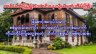 ခြံစောင့်အလုပ်သမား စစ်မှုထမ်းဟောင်းတစ်ယာက်ကိုယ်တိုင်ကြုံတွေ့ခဲ့ရတဲ့ အိမ်ကြီးရဲ့ဖြစ်ရပ်ဆန်း