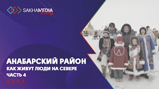 Анабарский район. Как живут люди на Севере. Часть 4