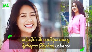 ပေါ့ပေါ့ပါးပါး ဓာတ်ပုံလေးတွေ ရိုက်ရတာ ကြိုက်တဲ့ ဟန်လေး