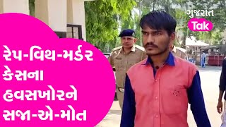 Surat માં રેપ-વિથ-મર્ડર કેસના હવસખોરને સજા-એ-મોત | Bardoli | Gujarat Tak