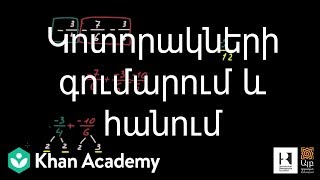 Կոտորակների գումարում և հանում | «Քան» ակադեմիա