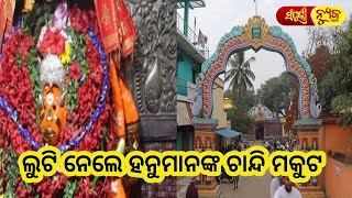 ଲୁଟି ନେଲେ ହନୁମାନଙ୍କ ଚାନ୍ଦି ମକୁଟ || ପଞ୍ଚାମୁଖୀ ହନୁମାନ ମନ୍ଦିର || Sampurna News Odia ||  Cuttack