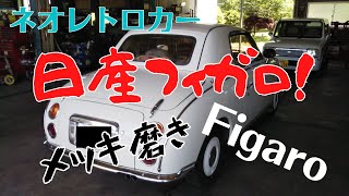 【日産フィガロ】ピカールでメッキ磨き！