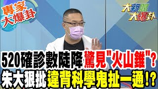 【大新聞大爆卦】520確診數陡降驚見\