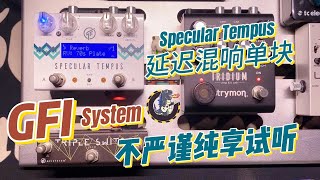 GFI System Specular Tempus 延迟混响单块 纯享试听