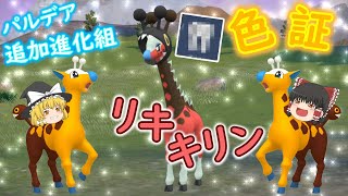 ポケモンSV「キリンリキの色厳選！！色証のリキキリンをゲットするぞ！！」【ゆっくり実況】