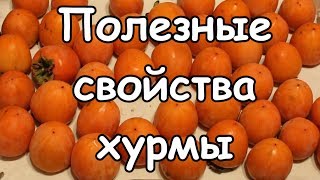 Хурма из Грузии. Вкусно и полезно!