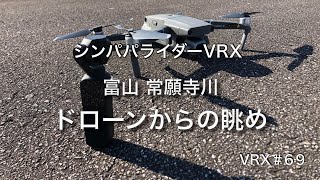 VRX#69【ドローン】View from Drone ドローンからの眺め #VRX400 #VRXRoadster #dji #mavic2pro #モトブログ #富山 #常願寺川 #立山連峰