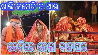 ବେଦିରେ ହେଲା ବାହାଘର /ଖାଲି କମେଡି ଆଉ /ରନ୍ତଲେଇ ଯୋଗୀ ଯୋଗିଆଣୀ ସୁଲେଇପାଳ ଯୋଗୀ ଯୋଗିଆଣୀ /ସ୍ଥାନ ଘୁଞ୍ଚାପାଳ