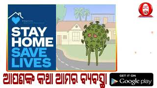 କରୋନା ଭାଇରସ୍ ନିଜେ ମରିଯିବ Stay Home Save Lives