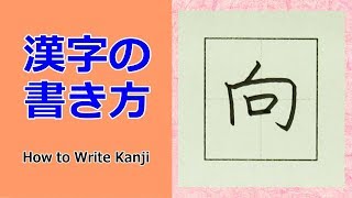 「向」漢字の書き方☆小３☆How to Write Kanji