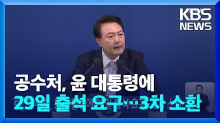 공수처, 윤 대통령에 29일 출석 요구…3차 소환 / KBS  2024.12.26.