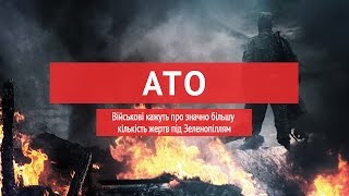 Військові кажуть про значно більшу кількість жертв під Зеленопіллям