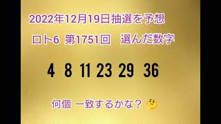 【51.前編•予想購入】LOTO6を当てようチャンネル！【第1751回】 2022年12月19日の抽選を予想し購入してみた。