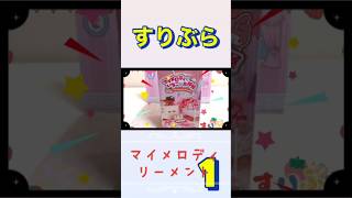 ⭐️ショート⭐️ PART1🌟リーメント🌟マイメロディといちごのへやを紹介するよぉ✨My Melody strawberry room✨サンリオ　おもちゃ　マイメロディ　アニメ