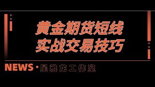 伦敦黄金美原油价格波动规律【趋势转折顶底区域判断买卖】