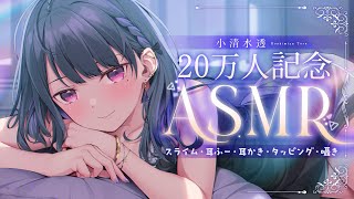 【 ASMR┊3Dio 】20万人記念ASMR✧囁きとかスライムとか【小清水 透 / にじさんじ】