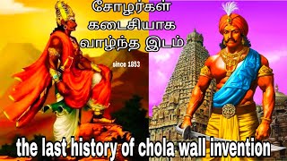 சோழர்கள் கடைசியாக வாழ்ந்த இடம் || chola last history chola wall invention #chola @kamarajfamily