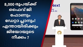 8,000 രൂപയ്ക്ക് ഫൈവ് ജി ഫോണും ഡേറ്റാ പ്ലാനും! എന്തായിരിക്കും ജിയോയുടെ നീക്കം ?