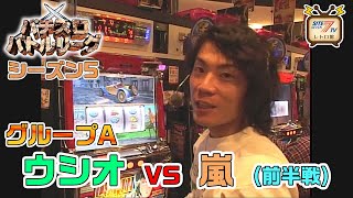 【パチスロバトルリーグ シーズン5】グループA第3戦　ウシオ vs 嵐の前半戦！【俺の名はルパン三世】【スパイダーマン2】