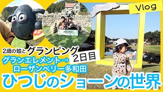 2歳の幼児とグランピング(Vlog)2日目、滋賀県グランエレメント(GLAMP ELEMENT)→ローザンベリー多和田　ひつじのショーンの世界　家族旅行　ジオラマ　羊とふれあい　動物　おでかけ