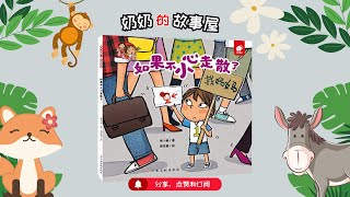 【淘气包明一】第8集：《 如果不小心走散了 》| 儿童故事绘本｜听故事学汉语 | 幼儿睡前故事