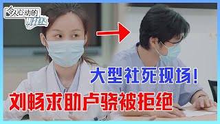 👨大型社死现场！刘畅请教上级医生卢骁，被拒绝后的眼神太可怜了！《令人心动的Offer S3》