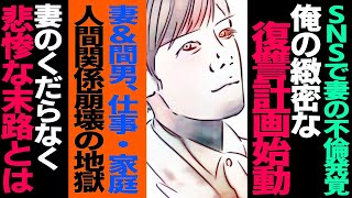 【漫画】twitter裏アカで不倫ライフを記録していた妻に地獄の報いを与える作戦。俺が不倫妻と間男を見事に打ち砕いた復讐！愛を裏切った二人への怒りが炸裂する！修羅場【セカイノナミダ】