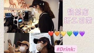 奶茶店打工日常｜Daily Vlog