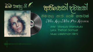 Nima Kala Nathi Pem Kathawak /නිමා කළ නැති පෙම් කතාවක්| /Manjula Warnakulasuriya