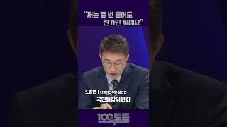 [100분토론] 노종면 \