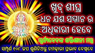 ଦାରିଦ୍ର୍ୟ ନାଶକ ସୂର୍ଯ୍ୟ ମନ୍ତ୍ର | Power Surya Mantra | Mantra To Remove Poverty | 108 Times |  Odia