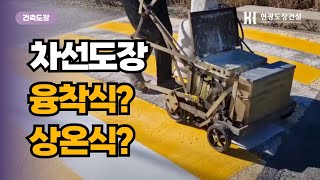 방지턱 차선페인트 상온식 도장과 융착식 도장의 차이는??