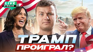 Live!!! Крипта уже не интересна?! Харрис снова впереди?