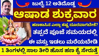 ಜುಲೈ 12 ಅತಿದೊಡ್ಡ ಆಷಾಡ ಶುಕ್ರವಾರ ತಪ್ಪದೆ ಪೂಜೆಯಲ್ಲಿ ಇದನ್ನು ಇಡಿ ಸಾಲ ತೀರುತ್ತೆ LIVE ashada shukravara