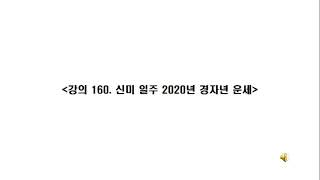 강의 160 신미 일주 2020년 경자년 운세