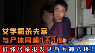 清华女学霸杀夫案，与尸体同吃同睡7天7夜，发臭后大卸八块！