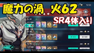 【アルケランド】魔力の渦、火６２　ＳＲ４体【魔力の渦】