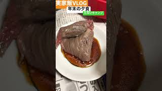 【実家飯VLOG】年末の夕食　#shorts