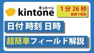 【初心者】日付、時刻、日時フィールドの設定について話します。 #kintone  #キントーン #使い方 #作り方