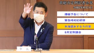 【茨城県常総市】定例記者会見（令和2年8月21日）