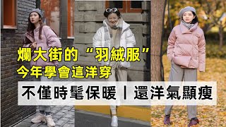 爛大街的“羽絨服”丨今年學會這洋穿丨不僅時髦保暖丨還洋氣顯瘦丨時尚穿搭丨穿搭分享#穿搭教程#穿搭分享#時尚穿搭