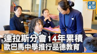 達拉斯分會14年累積 歐巴馬中學推行品德教育｜大愛新聞 @DaaiWorldNews