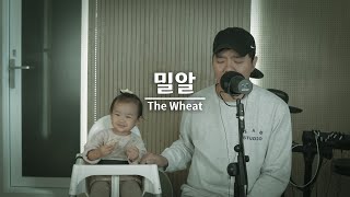 Art Worship - 밀알 (The Wheat) cover by 조대근