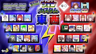 第6回シロンカスタム 東西決定戦に出ます【スプラトゥーン3】